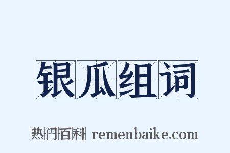 银瓜组词是什么意思的图片